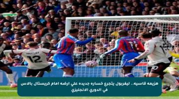 هزيمة قاسية.. ليفربول يتجرع خسارة جديدة على أرضه أمام كريستال بالاس في الدوري الإنجليزي
